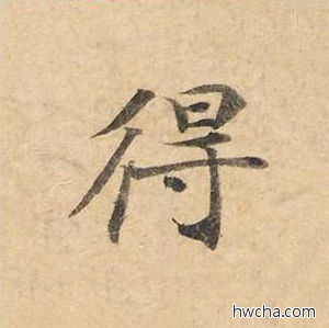 得楷书怎么写好看 得楷书写法 灵飞经 钟绍京·唐