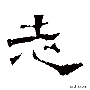 志隶书怎么写好看 志隶书写法 吕望表