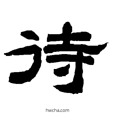 待隶书怎么写好看 待隶书写法 唐玄宗