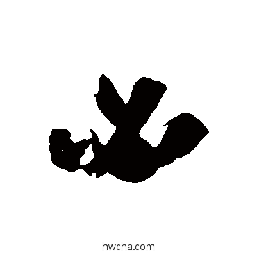 必行书怎么写好看 必行书写法 王羲之