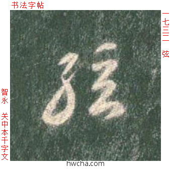 弦草书怎么写好看 弦草书写法 草书千字文 智永·隋