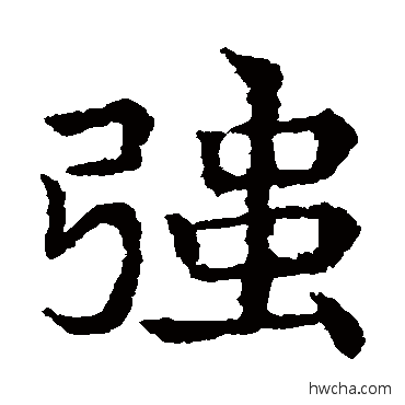 强楷书怎么写好看 强楷书写法 敬使君碑