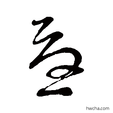 忧草书怎么写好看 忧草书写法 谢蕃伯