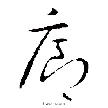 廊草书怎么写好看 廊草书写法 欧阳询