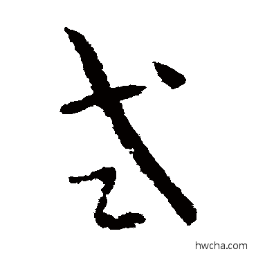 式草书怎么写好看 式草书写法 孙过庭