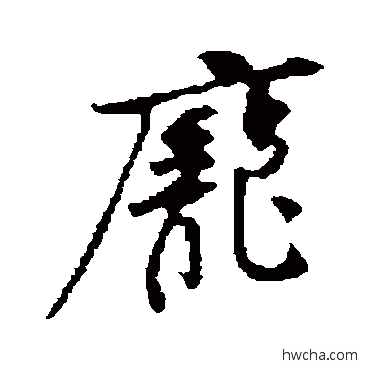 龐行书怎么写好看 龐行书写法 黄庭坚