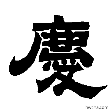 慶隶书怎么写好看 慶隶书写法 唐玄宗