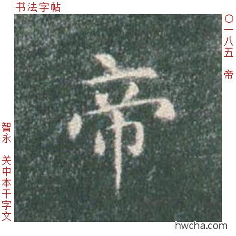 帝楷书怎么写好看 帝楷书写法 真书千字文 智永·隋