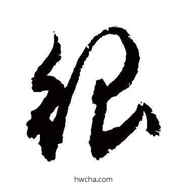 很草书怎么写好看 很草书写法 敬世江