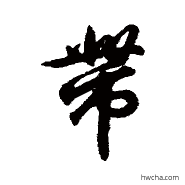 帶行书怎么写好看 帶行书写法 王羲之