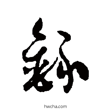 錄草书怎么写好看 錄草书写法 包世臣