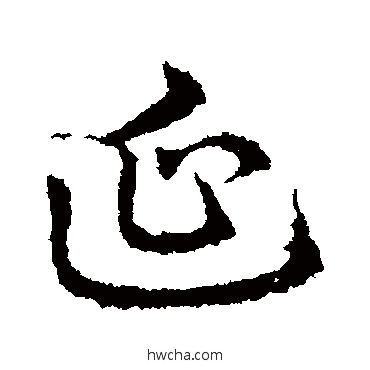 延行书怎么写好看 延行书写法 皇象