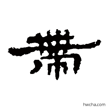 带隶书怎么写好看 带隶书写法 孔彪碑