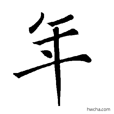 年楷书怎么写好看 年楷书写法 褚遂良