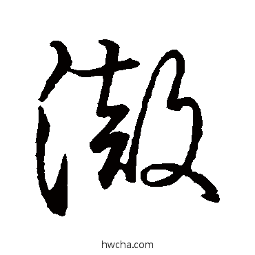 彻草书怎么写好看 彻草书写法 王羲之