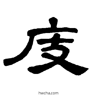 庋隶书怎么写好看 庋隶书写法 曹全碑