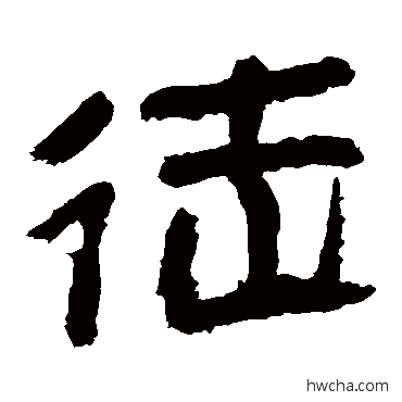 徒隶书怎么写好看 徒隶书写法 马王堆帛书