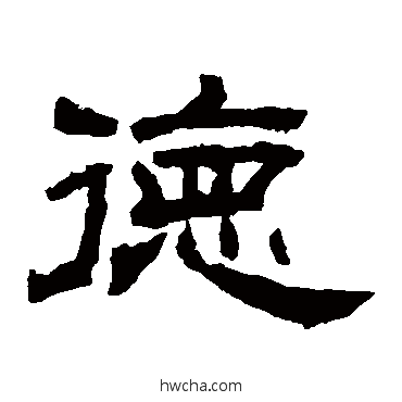 德隶书怎么写好看 德隶书写法 袁博碑