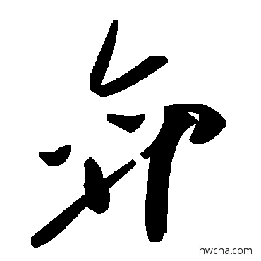 弈草书怎么写好看 弈草书写法 毛泽东