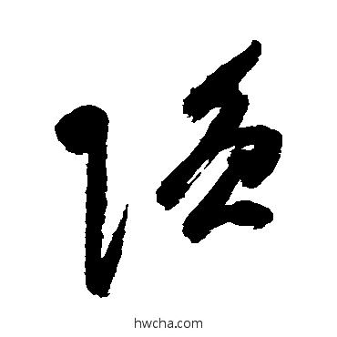 强草书怎么写好看 强草书写法 祝枝山