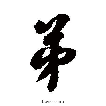 弟行书怎么写好看 弟行书写法 翁方纲