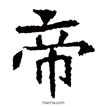 帝楷书怎么写好看 帝楷书写法 北海王造像