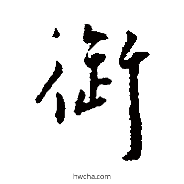 御行书怎么写好看 御行书写法 王宠