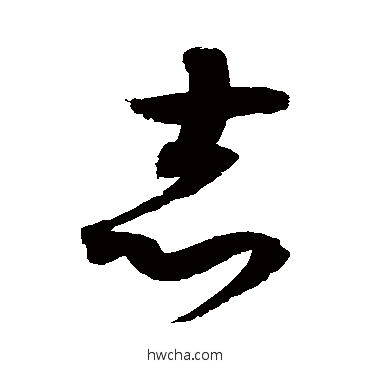 志草书怎么写好看 志草书写法 赵佶