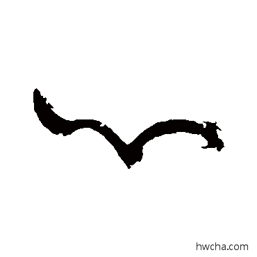 心草书怎么写好看 心草书写法 黄庭坚