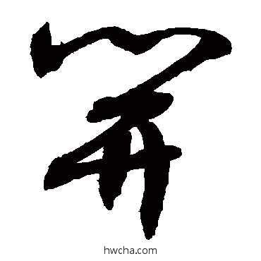 開草书怎么写好看 開草书写法 敬世江