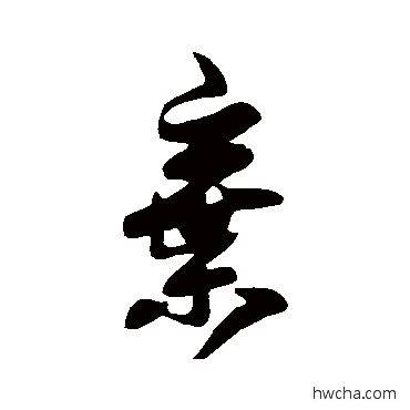 棄行书怎么写好看 棄行书写法 王羲之