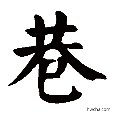 巷楷书怎么写好看 巷楷书写法 颜真卿
