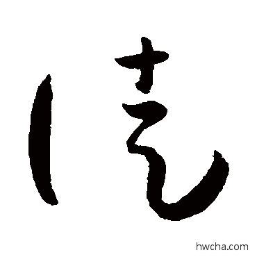 徒草书怎么写好看 徒草书写法 孙过庭