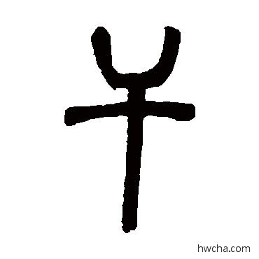 干篆书怎么写好看 干篆书写法 邓石如