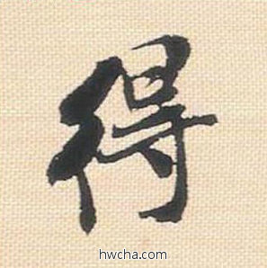 得行书怎么写好看 得行书写法 米芾三帖卷 米芾·北宋