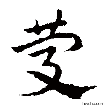 庆草书怎么写好看 庆草书写法 皇象