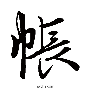 帐行书怎么写好看 帐行书写法 赵孟頫