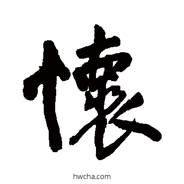 懷行书怎么写好看 懷行书写法 王铎