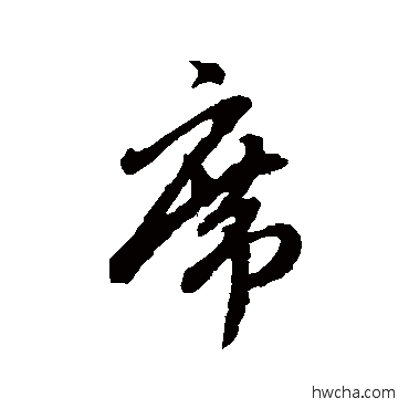 席行书怎么写好看 席行书写法 赵孟頫