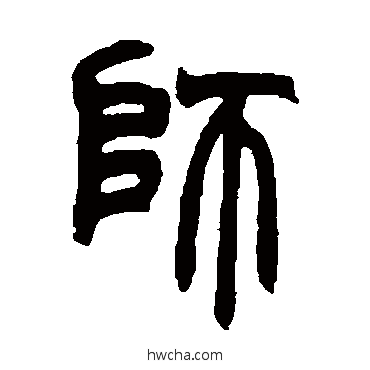 师篆书怎么写好看 师篆书写法 赵之谦