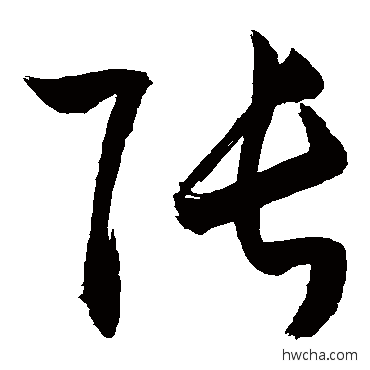 張行书怎么写好看 張行书写法 敬世江