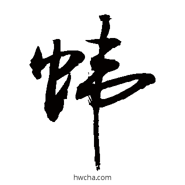 幃草书怎么写好看 幃草书写法 敬世江