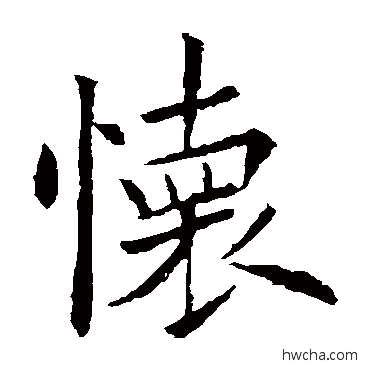 怀行书怎么写好看 怀行书写法 欧阳询