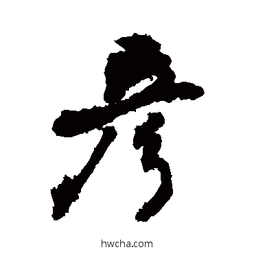 彥草书怎么写好看 彥草书写法 敬世江