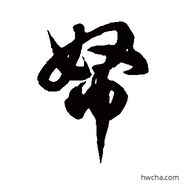 帑草书怎么写好看 帑草书写法 徐伯清