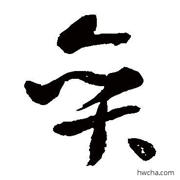 弈草书怎么写好看 弈草书写法 米芾