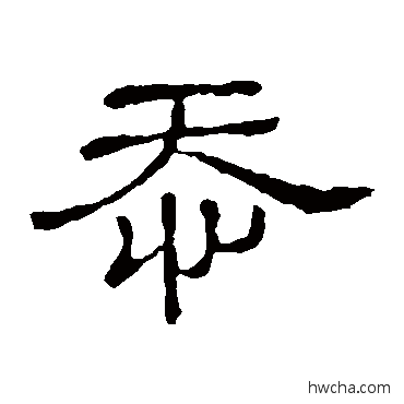 忝隶书怎么写好看 忝隶书写法 隶辨