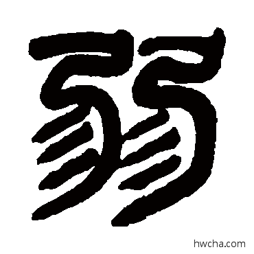 弱篆书怎么写好看 弱篆书写法 吴大澄