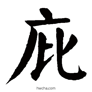 庇楷书怎么写好看 庇楷书写法 颜真卿