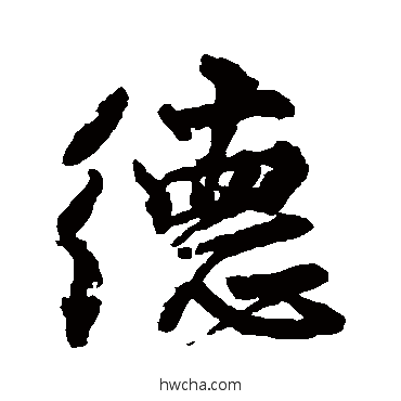 德楷书怎么写好看 德楷书写法 颜真卿